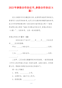 2023年参股合作协议书_参股合作协议（4篇）