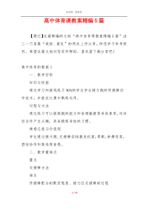 高中体育课教案精编5篇