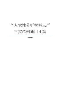 个人党性分析材料三严三实范例通用4篇
