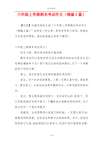 六年级上学期期末考试作文（精编5篇）