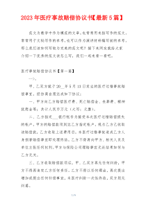 2023年医疗事故赔偿协议书【最新5篇】