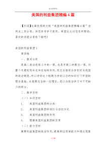 美国的利益集团精编4篇