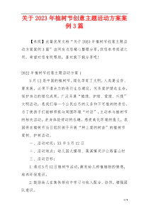 关于2023年植树节创意主题活动方案案例3篇