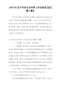 [500字]生产车间主任年终工作总结范文【汇编5篇】