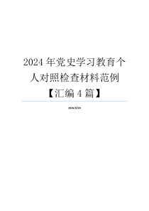 2024年党史学习教育个人对照检查材料范例【汇编4篇】