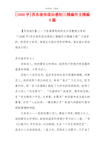 [1000字]苏东坡传读后感初三精编作文精编5篇