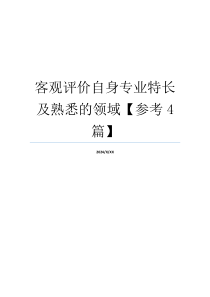 客观评价自身专业特长及熟悉的领域【参考4篇】