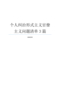 个人纠治形式主义官僚主义问题清单3篇