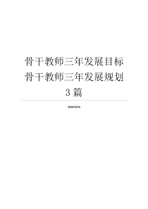 骨干教师三年发展目标 骨干教师三年发展规划3篇