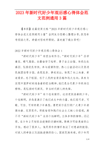 2023年新时代好少年观后感心得体会范文范例通用3篇