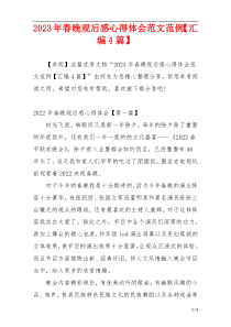 2023年春晚观后感心得体会范文范例【汇编4篇】