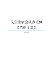 民主生活会缺点范例【范例4篇】