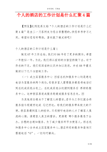 个人的酒店的工作计划是什么汇聚4篇
