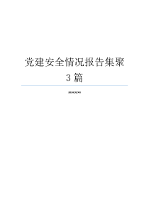 党建安全情况报告集聚3篇
