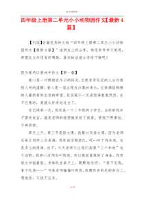 四年级上册第二单元小小动物园作文【最新4篇】