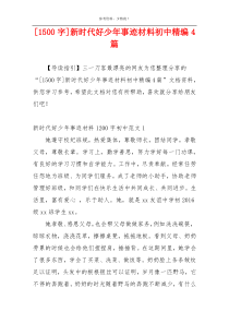 [1500字]新时代好少年事迹材料初中精编4篇