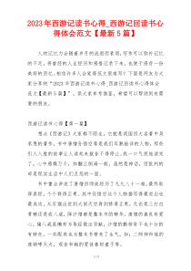 2023年西游记读书心得_西游记回读书心得体会范文【最新5篇】