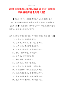 2023年大年初三简洁祝福语70句话 大年初三祝福语简短【实用5篇】