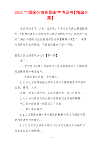 2023年国家公派出国留学协议书【精编5篇】