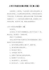 小学六年级发言稿(样稿)【汇集4篇】
