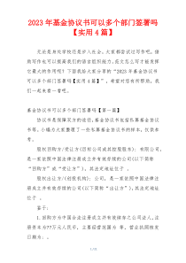 2023年基金协议书可以多个部门签署吗【实用4篇】