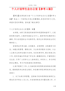 个人计划学生会办公室【参考4篇】
