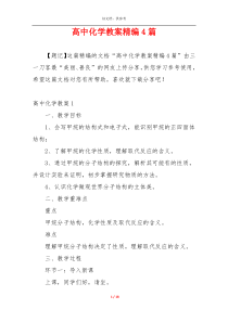 高中化学教案精编4篇