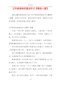 五年级美味的童话作文【精选4篇】