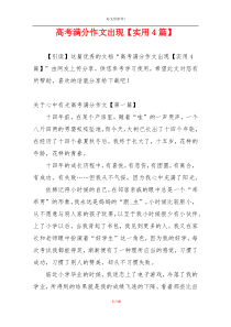 高考满分作文出现【实用4篇】
