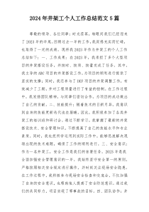 2024年井架工个人工作总结范文5篇