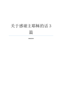 关于感谢主耶稣的话3篇