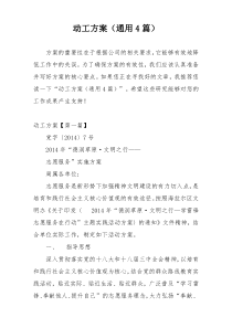 动工方案（通用4篇）
