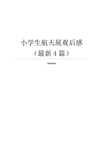 小学生航天展观后感（最新4篇）