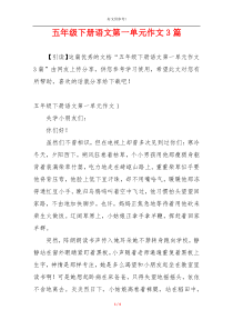 五年级下册语文第一单元作文3篇