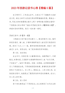 2023年西游记读书心得【精编5篇】