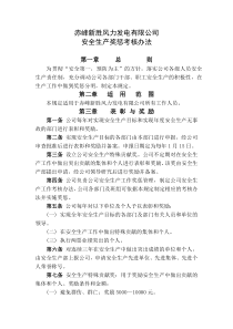 安全生产奖惩考核办法1311