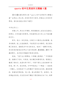 sports初中生英语作文精编3篇
