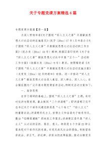 关于专题党课方案精选4篇