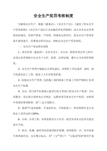 安全生产奖罚考核制度