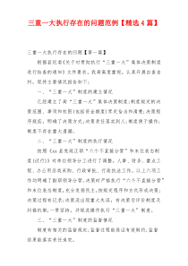 三重一大执行存在的问题范例【精选4篇】