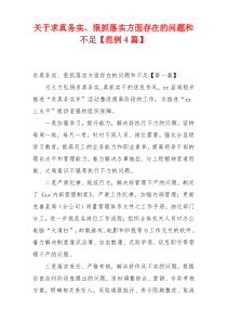 关于求真务实、狠抓落实方面存在的问题和不足【范例4篇】