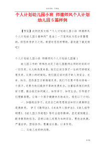 个人计划幼儿园小班 师德师风个人计划幼儿园5篇样例