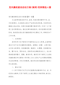 党风廉政建设活动方案(案例)范例精选4篇