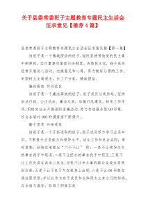 关于县委常委班子主题教育专题民主生活会征求意见【推荐4篇】