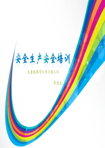 安全生产安全培训