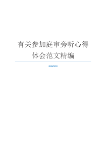 有关参加庭审旁听心得体会范文精编