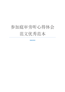 参加庭审旁听心得体会范文优秀范本