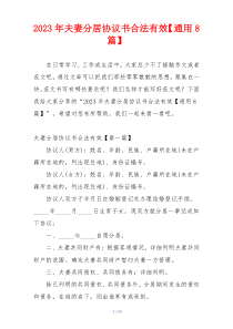 2023年夫妻分居协议书合法有效【通用8篇】