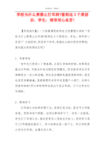 学校为什么要禁止打耳洞-看到这3个原因后，学生：领导用心良苦!