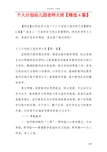 个人计划幼儿园老师大班【精选4篇】